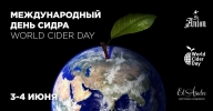 Всемирный День Сидра 3-4 июня