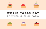 Всемирный День Тапа 18 июня