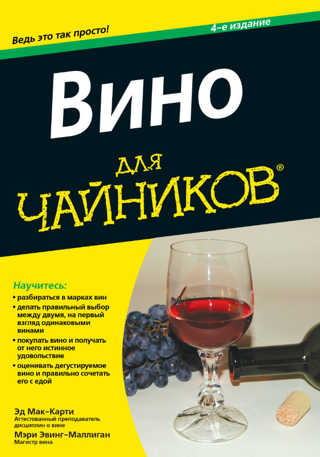 Книга «Вино для чайников» Книга «Вино для чайников»