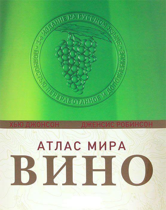 Книга «Атлас мира. Вино» Книга «Атлас мира. Вино»
