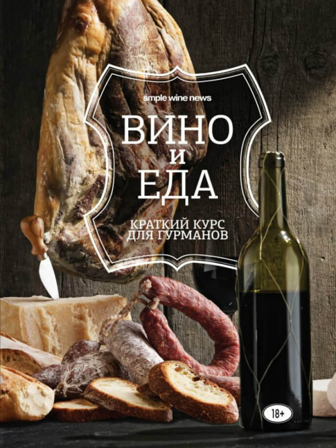 Книга «Вино и еда. Краткий курс гурманов» Книга «Вино и еда. Краткий курс гурманов»