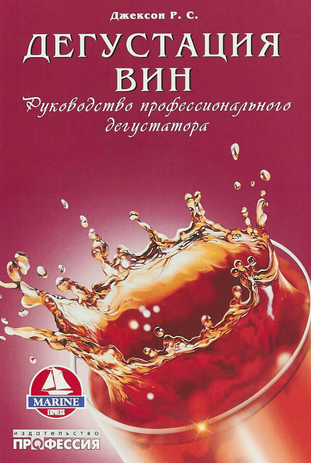 Книга «Дегустация вин. Руководство профессионального дегустатора» Книга «Дегустация вин. Руководство профессионального дегустатора»