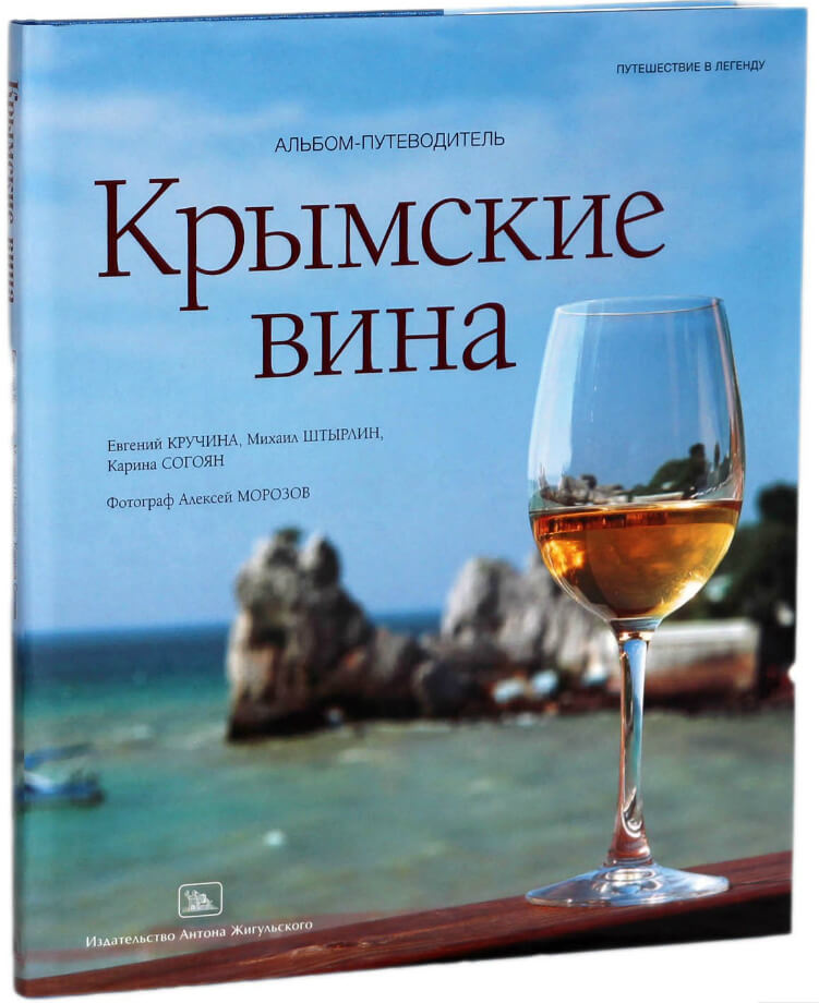 Книга «Крымские вина» Книга «Крымские вина»