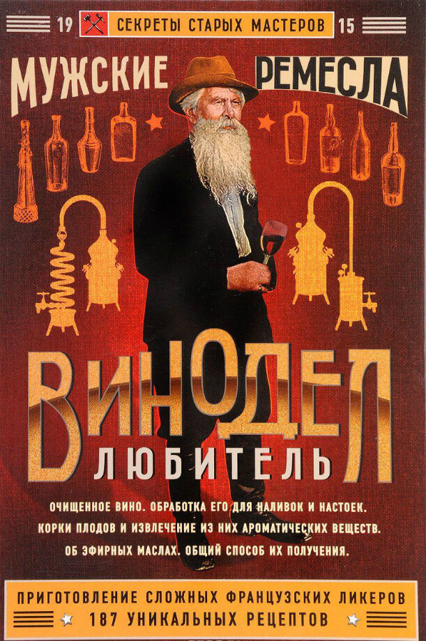 Книга «Винодел-любитель» Книга «Винодел-любитель»