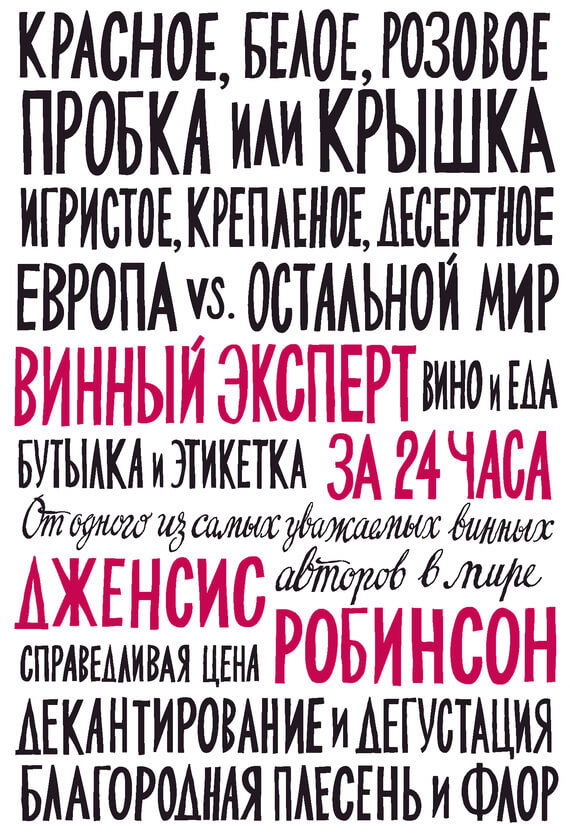 Книга «Винный эксперт за 24 часа» Книга «Винный эксперт за 24 часа»