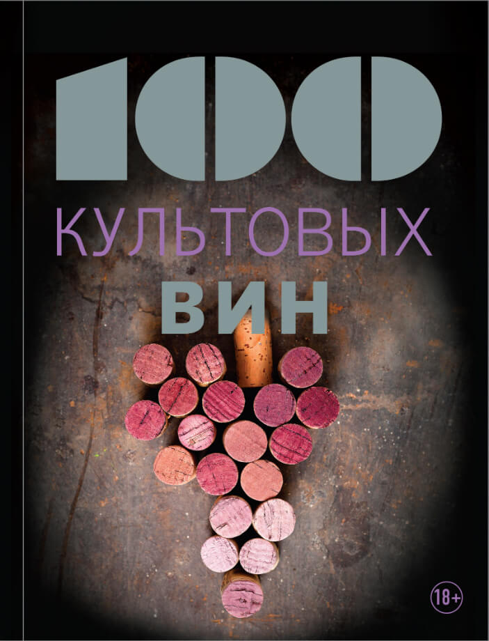 Книга «100 культовых вин» Книга «100 культовых вин»