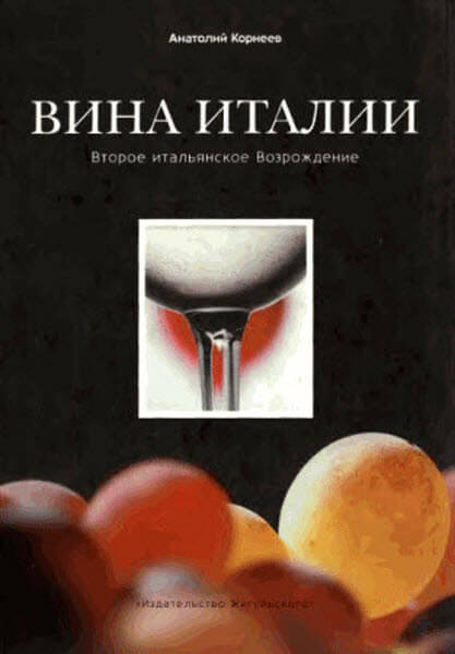 Книга «Вина Италии» Книга «Вина Италии»