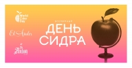 Всемирный День Сидра